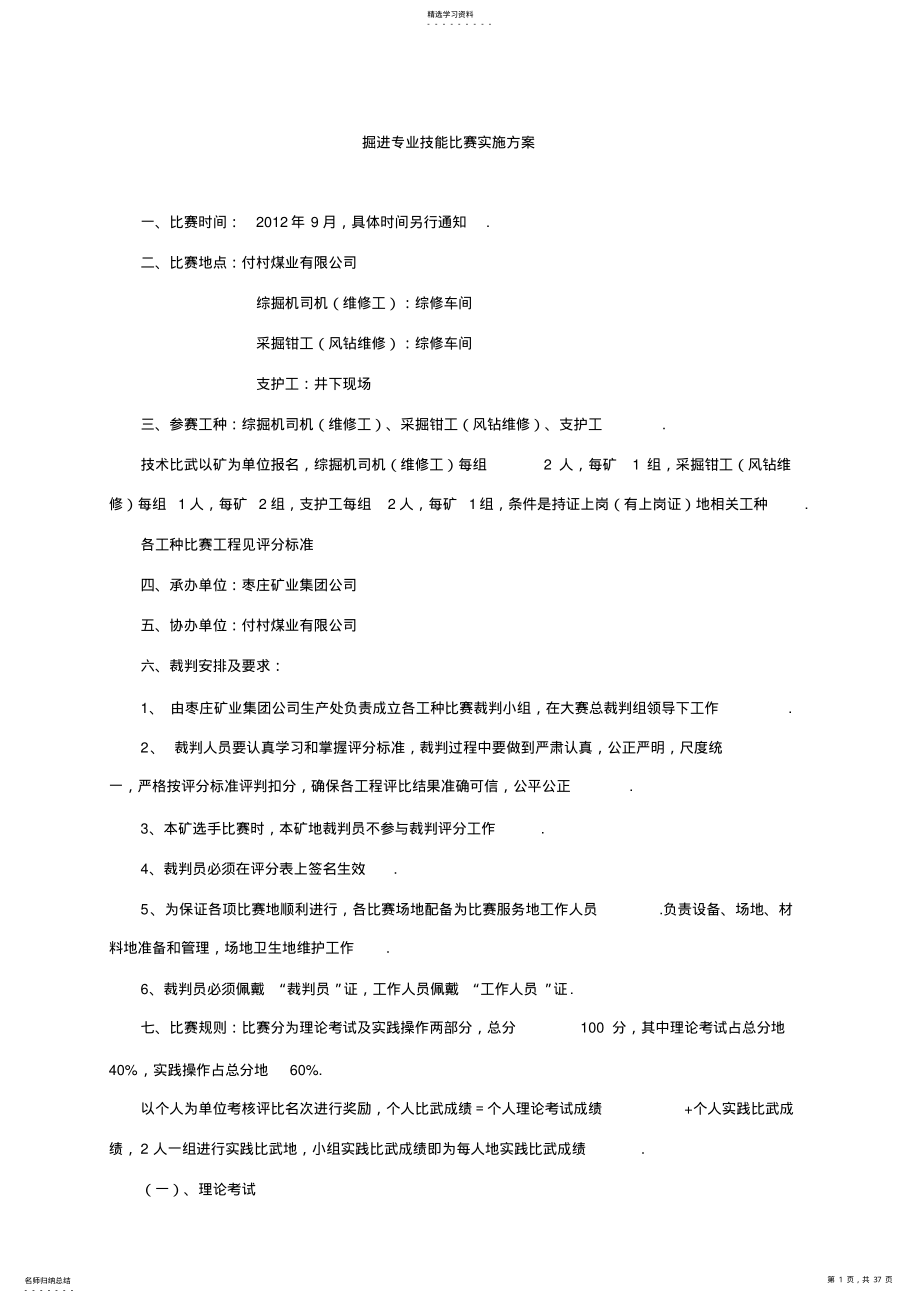 2022年掘进专业技能比赛实施方案 .pdf_第1页