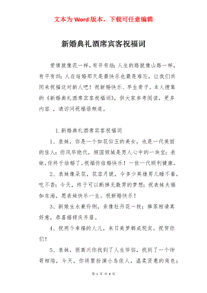 新婚典礼酒席宾客祝福词.docx