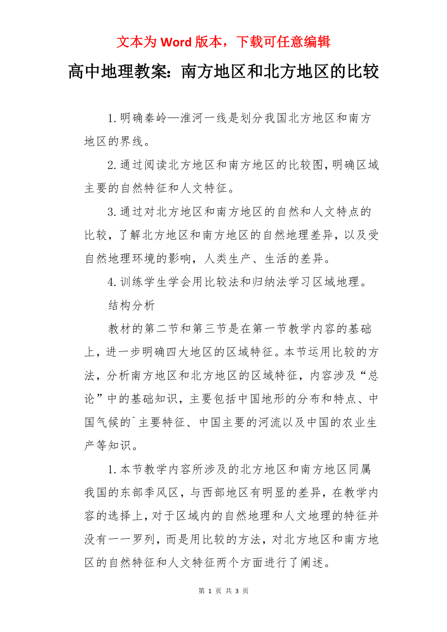 高中地理教案：南方地区和北方地区的比较.docx_第1页