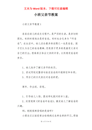 小班父亲节教案.docx