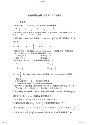 2022年高中数学-人教版-必修二-直线与圆的方程综合复习题 .pdf