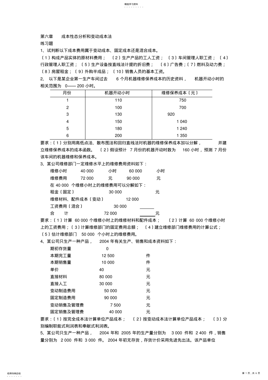 2022年成本会计-吴革-第六章成本形态分析-课后习题答案 .pdf_第1页