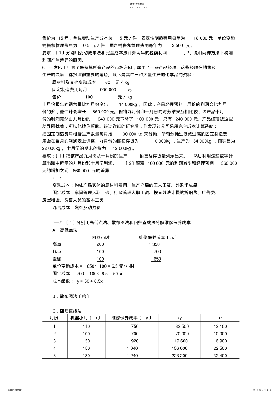 2022年成本会计-吴革-第六章成本形态分析-课后习题答案 .pdf_第2页