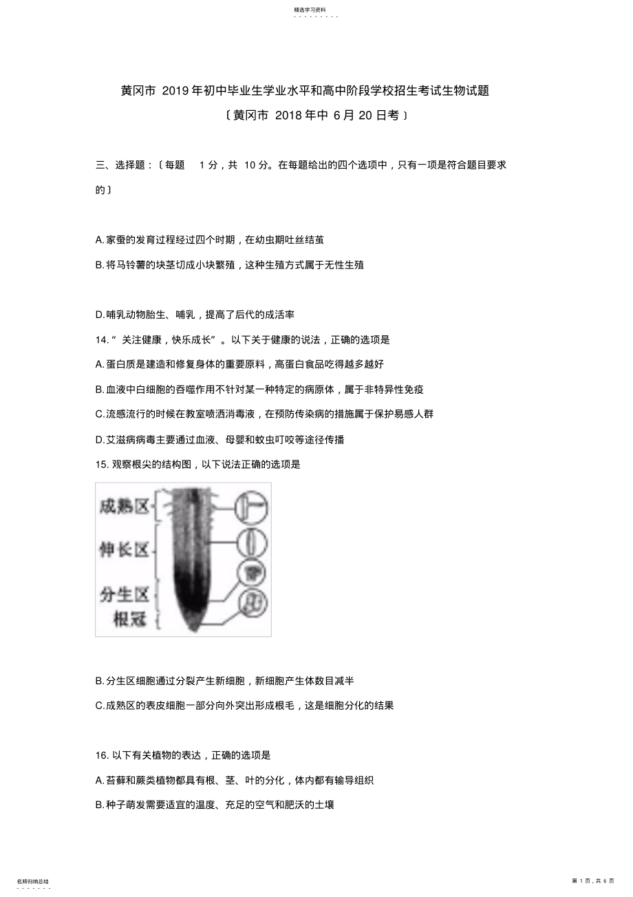 2022年黄冈市2018年中考生物试题 .pdf_第1页