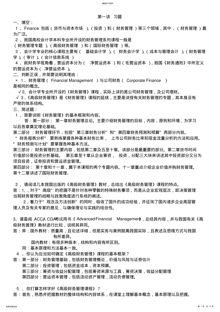 2022年高级财务管理习题及参考答案汇总 .pdf_第1页