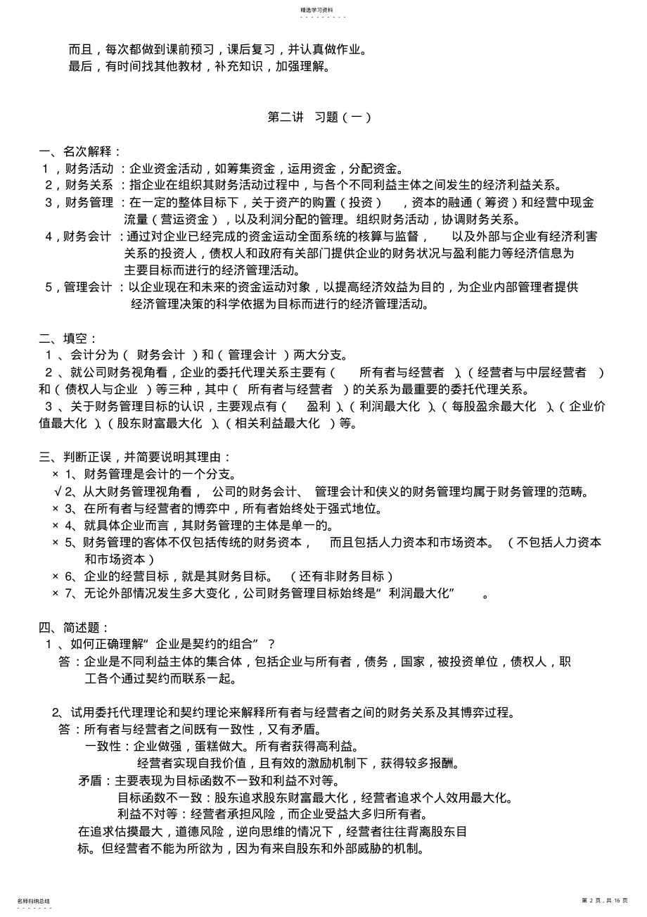 2022年高级财务管理习题及参考答案汇总 .pdf_第2页