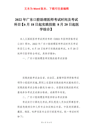 2022年广东口腔助理医师考试时间及考试科目【6月18日起实践技能 8月20日起医学综合】.docx