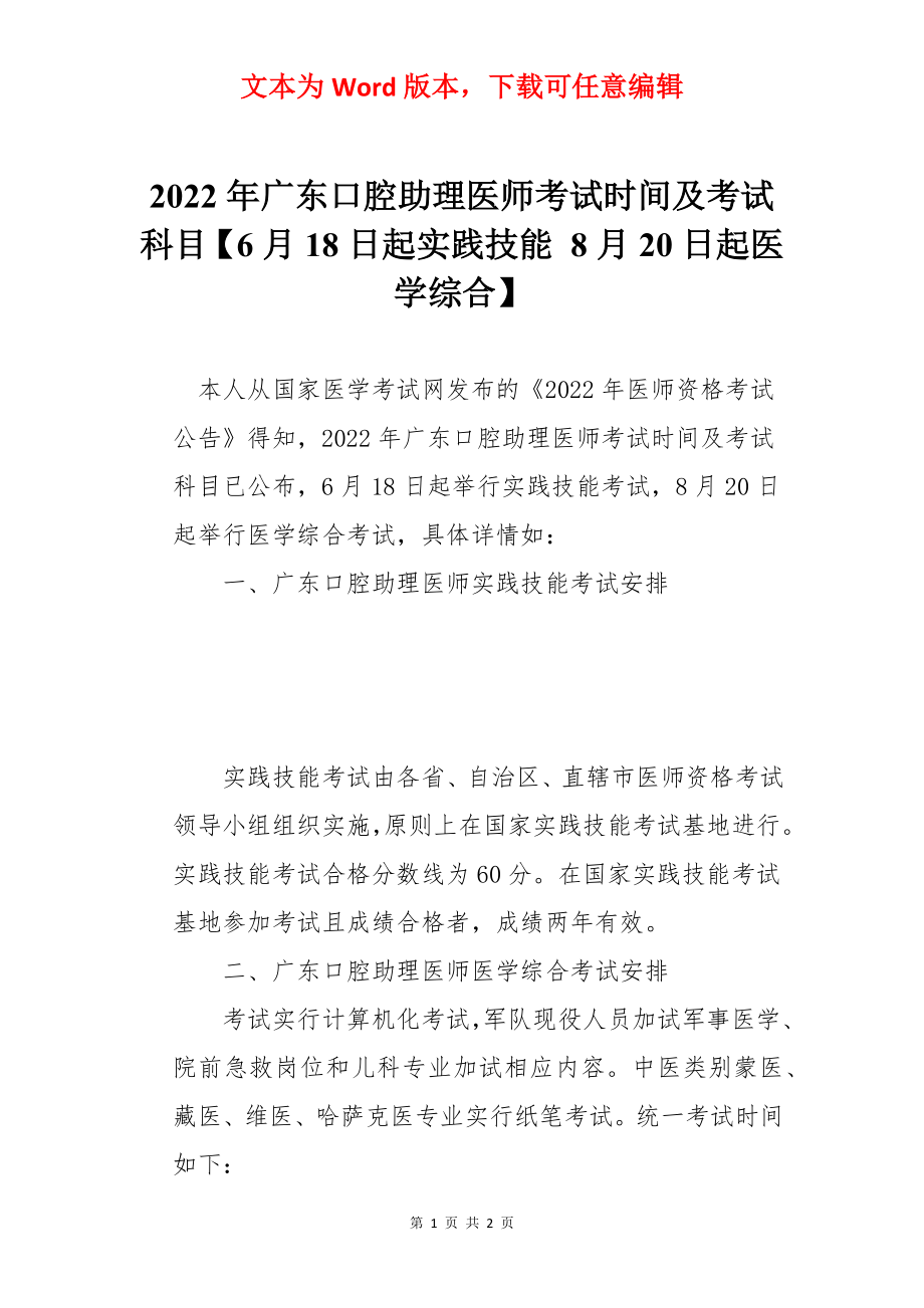 2022年广东口腔助理医师考试时间及考试科目【6月18日起实践技能 8月20日起医学综合】.docx_第1页