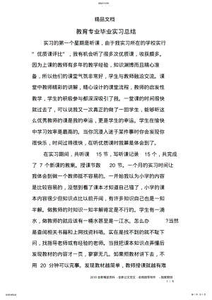 2022年教育专业毕业实习总结 .pdf