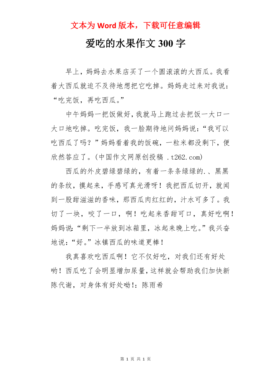 爱吃的水果作文300字.docx_第1页