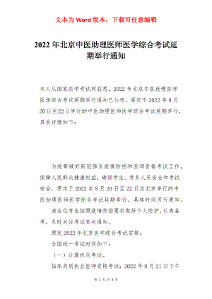 2022年北京中医助理医师医学综合考试延期举行通知.docx