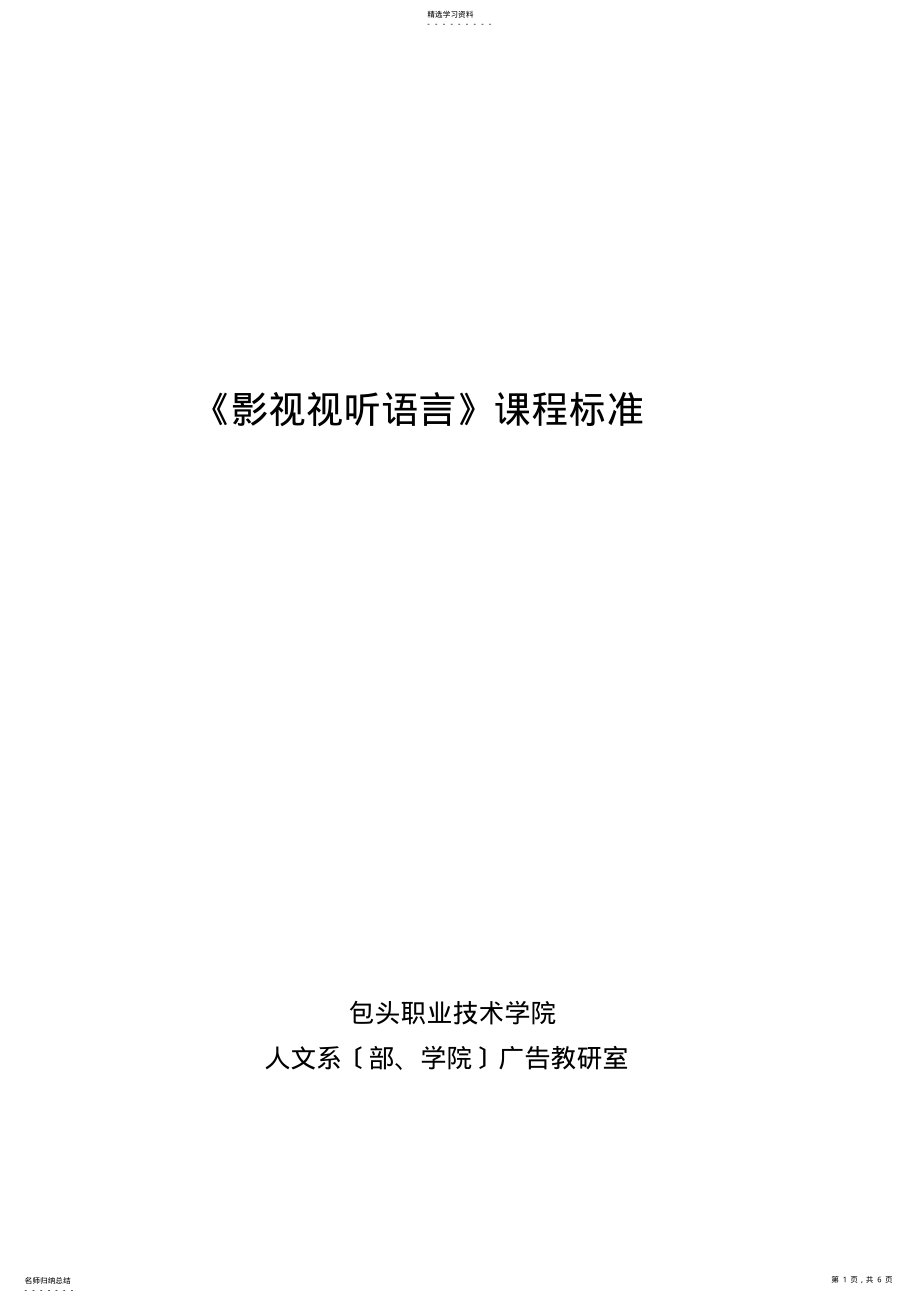 2022年影视视听语言课程标准2015.6.16 .pdf_第1页