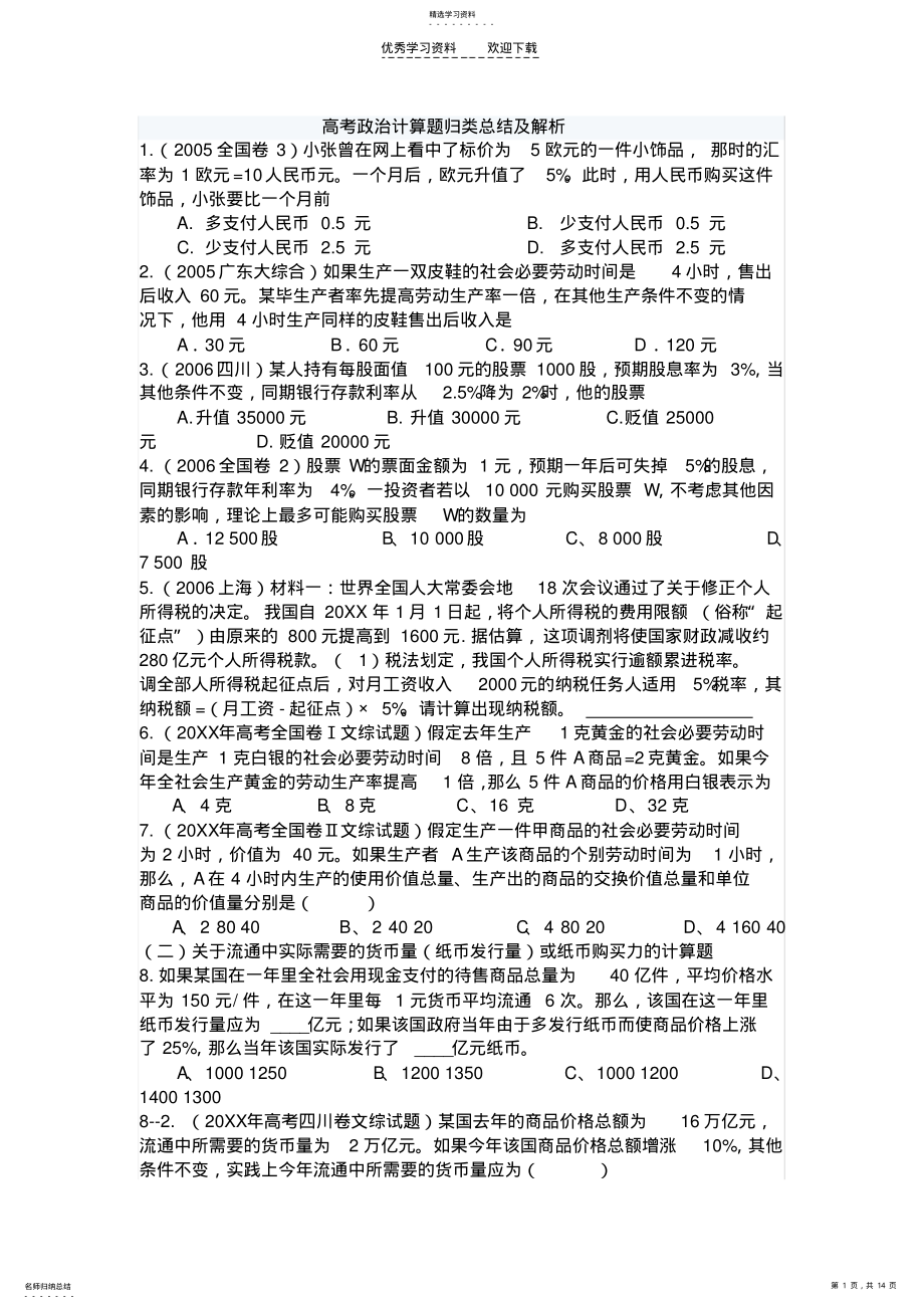 2022年高考政治计算题归类总结及解析 .pdf_第1页