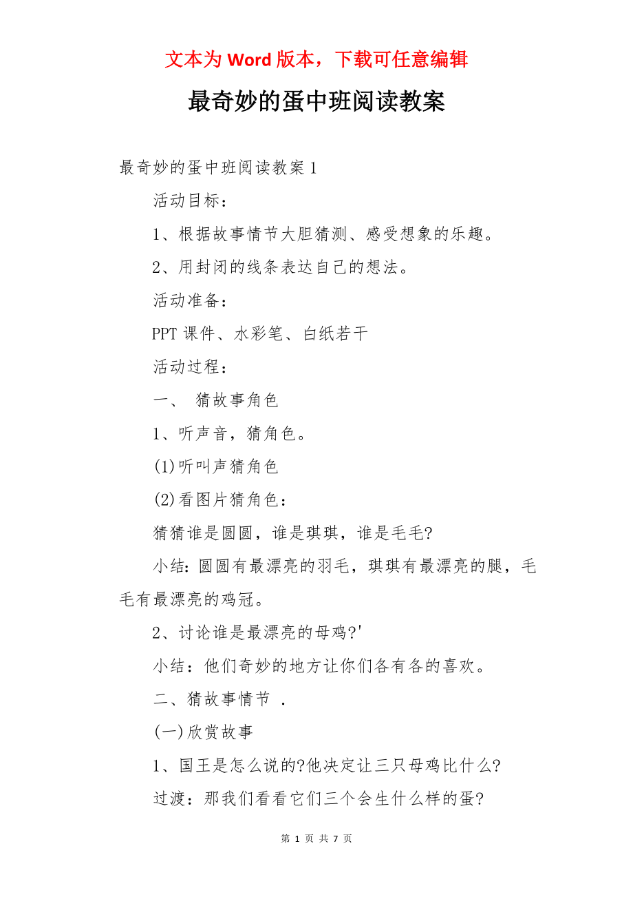 最奇妙的蛋中班阅读教案.docx_第1页