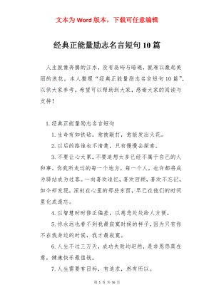 经典正能量励志名言短句10篇.docx