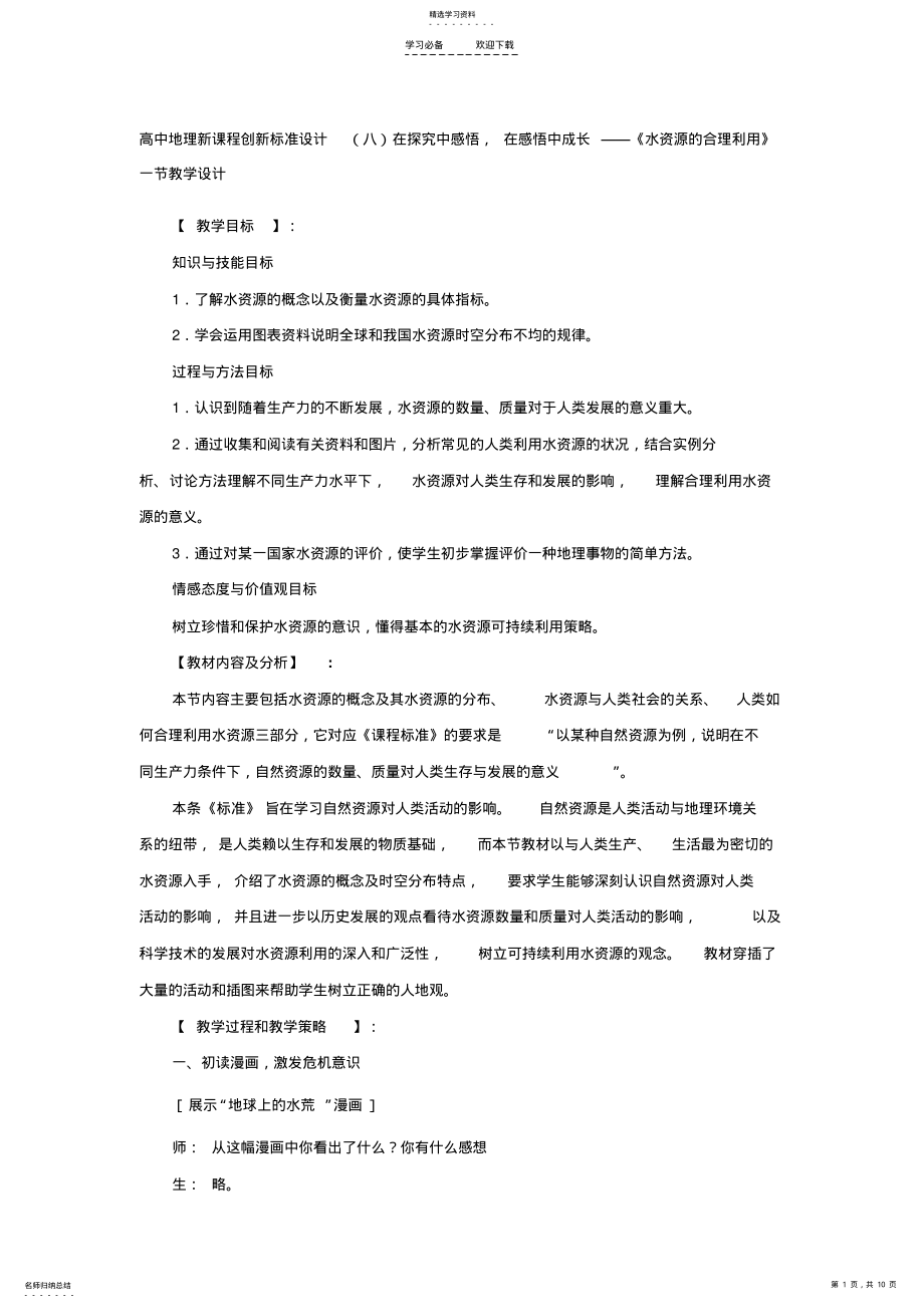 2022年高中地理新课程创新标准设计在探究中感悟,在感悟中成长《水资源的合理利用》一节教学设计 .pdf_第1页