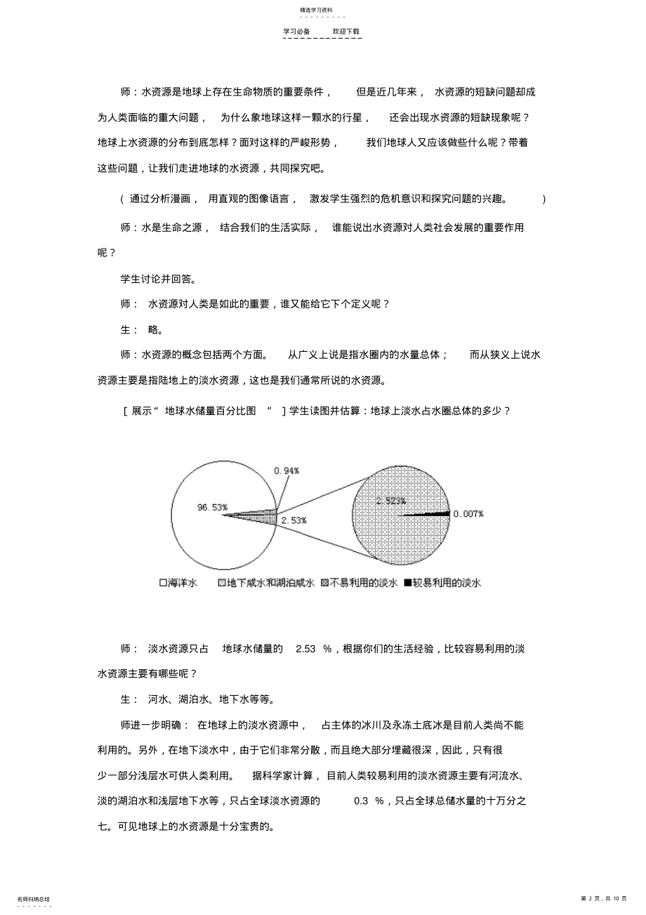 2022年高中地理新课程创新标准设计在探究中感悟,在感悟中成长《水资源的合理利用》一节教学设计 .pdf_第2页