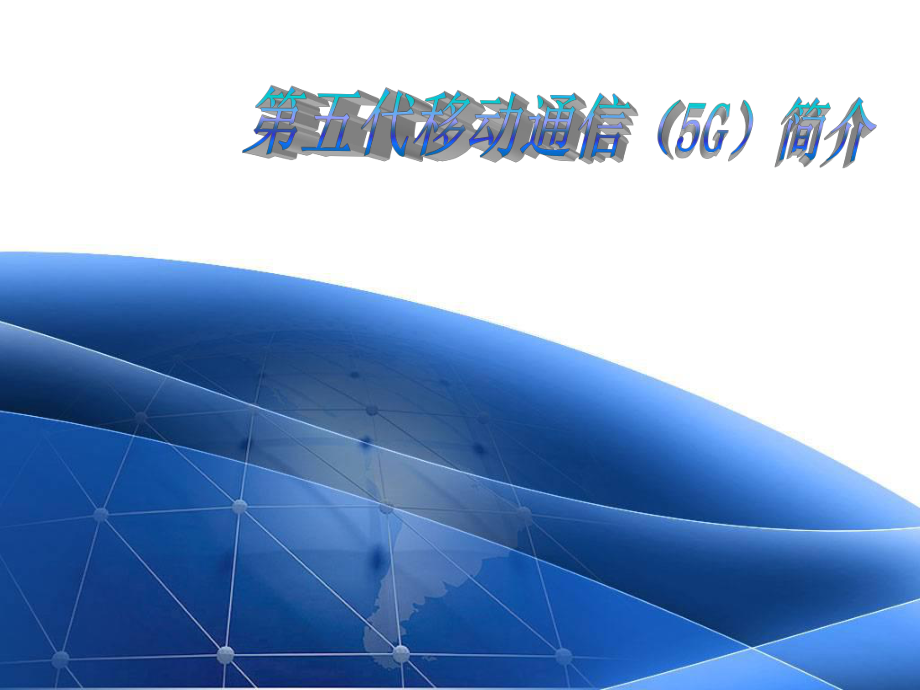 5G移动通信系统简介ppt课件.ppt_第1页