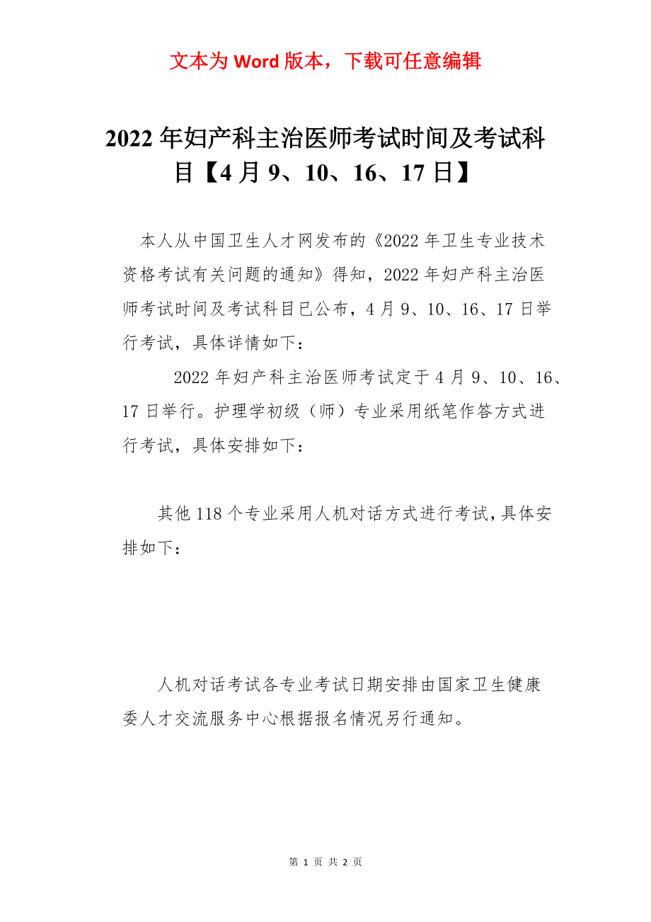 2022年妇产科主治医师考试时间及考试科目【4月9、10、16、17日】.docx_第1页