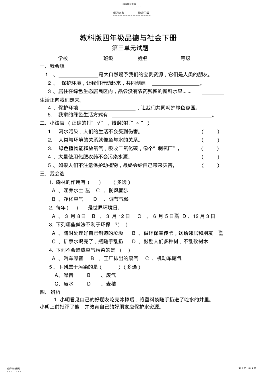 2022年教科版四年级品德与社会下册第三单元试题及答案 .pdf_第1页