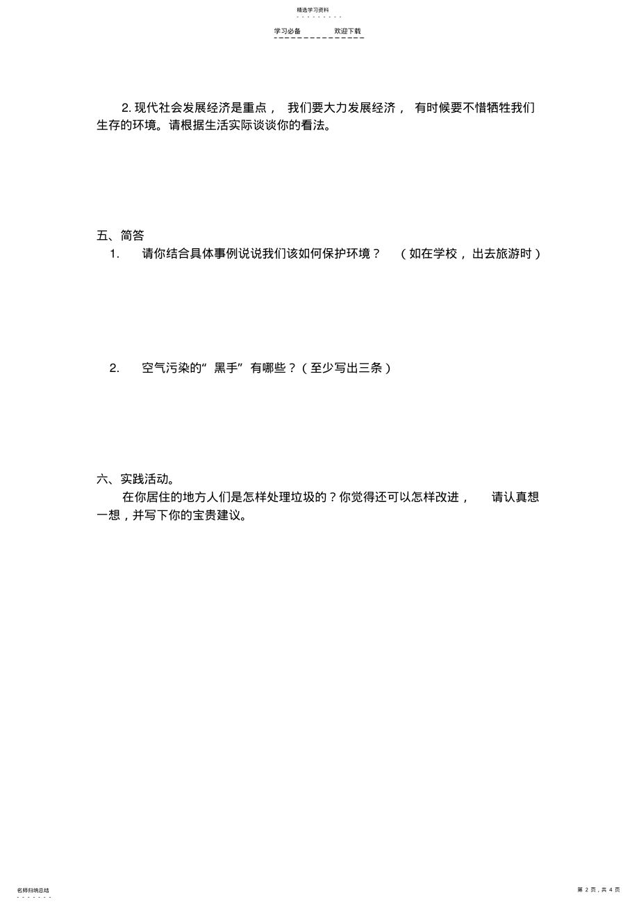 2022年教科版四年级品德与社会下册第三单元试题及答案 .pdf_第2页