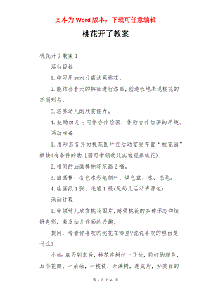 桃花开了教案.docx