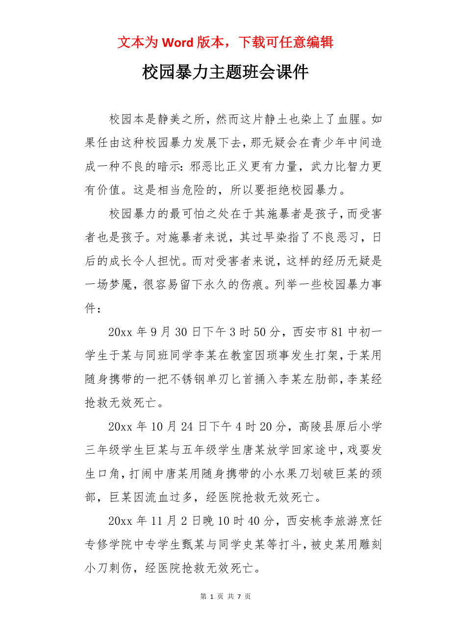 校园暴力主题班会课件.docx_第1页