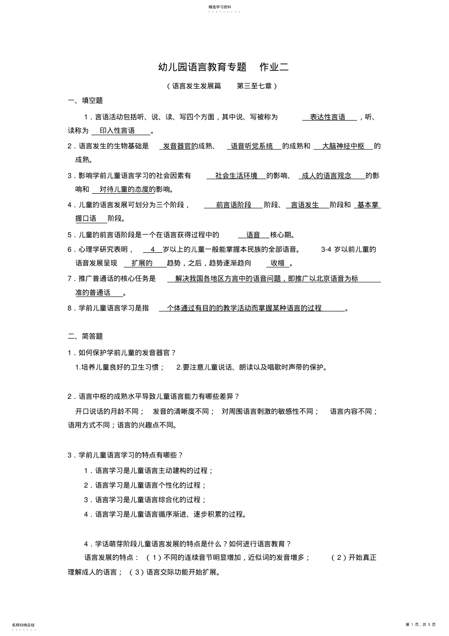 2022年幼儿园语言教育专题作业二参考答案 .pdf_第1页