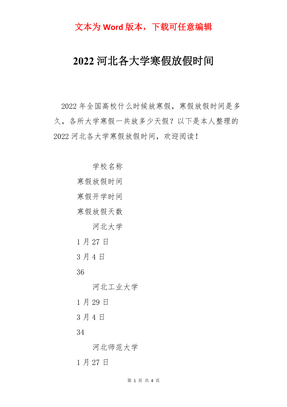 2022河北各大学寒假放假时间.docx_第1页