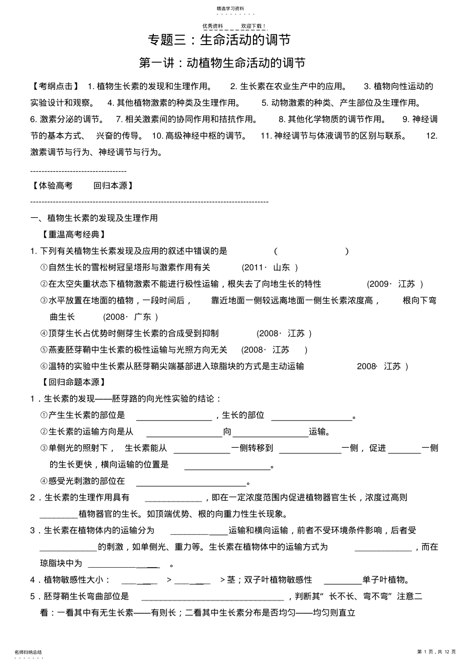 2022年高三生物二轮复习专题三：生命活动的调节.第一讲：动植物生命活动的调节 .pdf_第1页