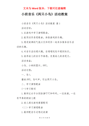 小班音乐《两只小鸟》活动教案.docx