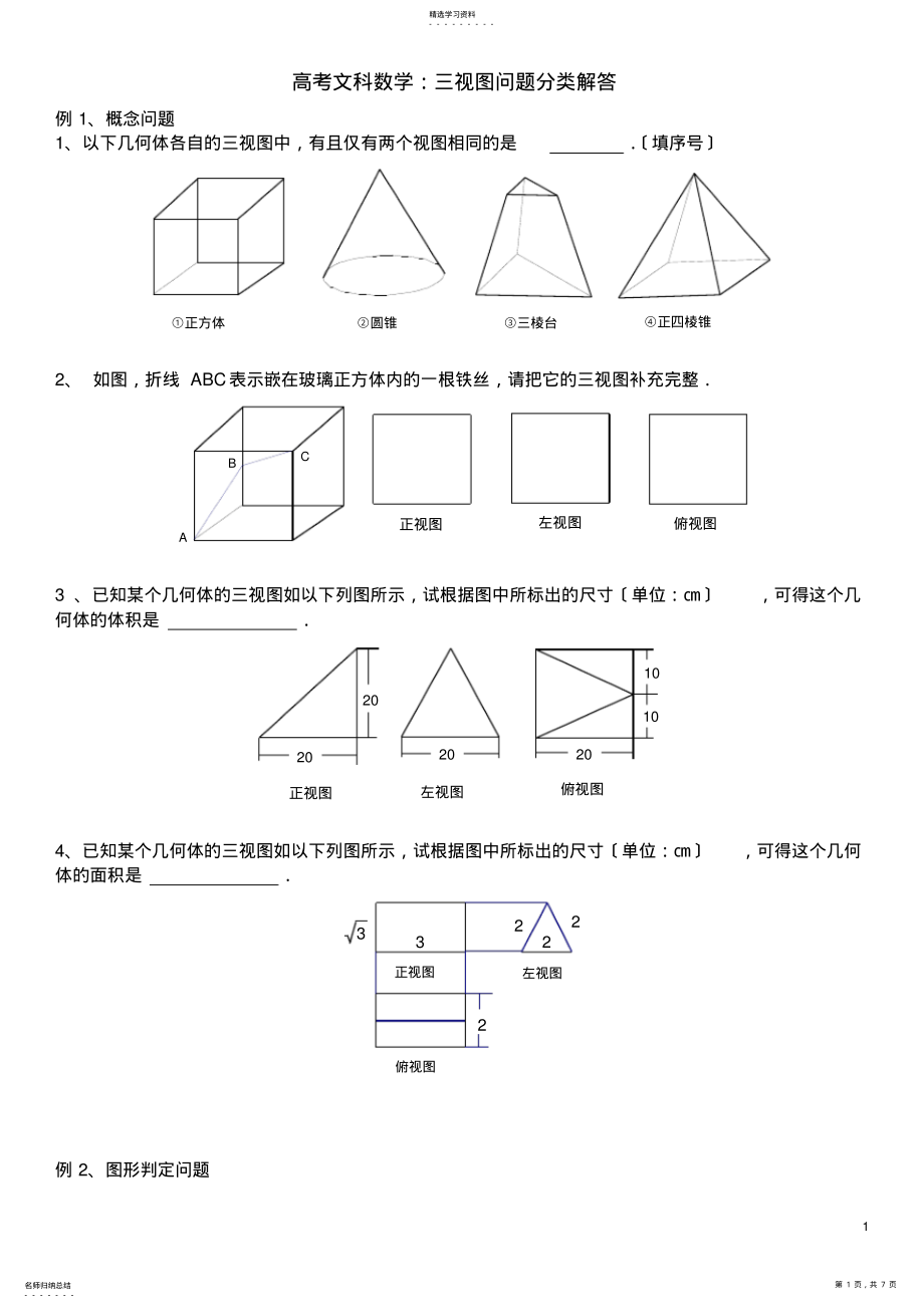 2022年高考文科数学：立体几何三视图问题分类解答 .pdf_第1页