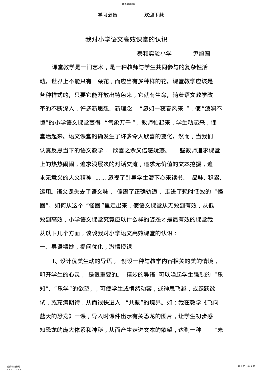 2022年我对小学语文高效课堂的认识 .pdf_第1页