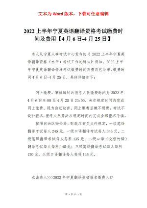 2022上半年宁夏英语翻译资格考试缴费时间及费用【4月6日-4月25日】.docx