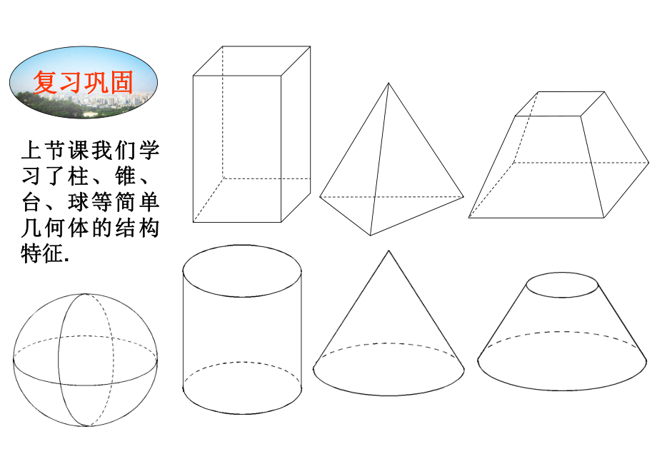 《简单组合体的结构特征》ppt课件.ppt_第2页