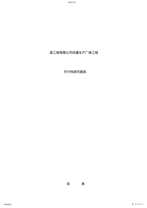 2022年改建生产厂房项目可行性研究报告 .pdf