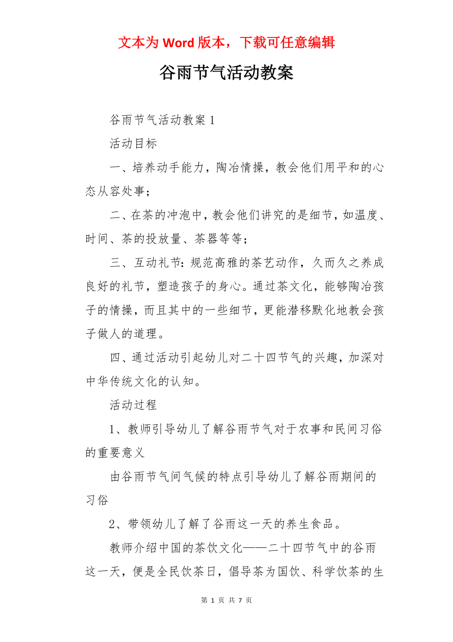 谷雨节气活动教案.docx_第1页