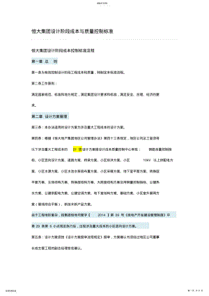 2022年恒大集团方案设计书阶段成本与质量控制标准 .pdf