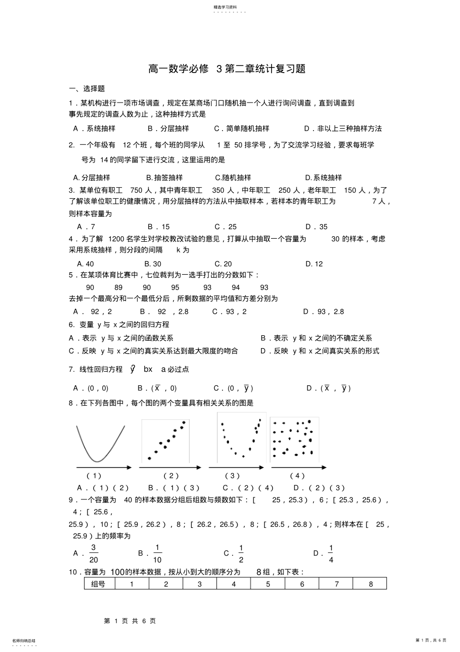 2022年高一数学必修3第二章统计复习题和答案 .pdf_第1页