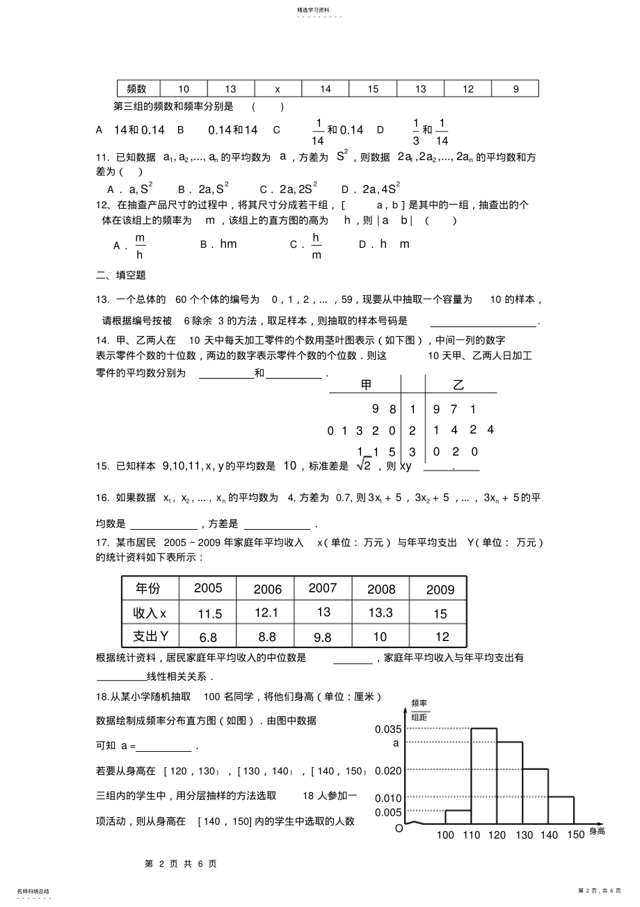 2022年高一数学必修3第二章统计复习题和答案 .pdf_第2页