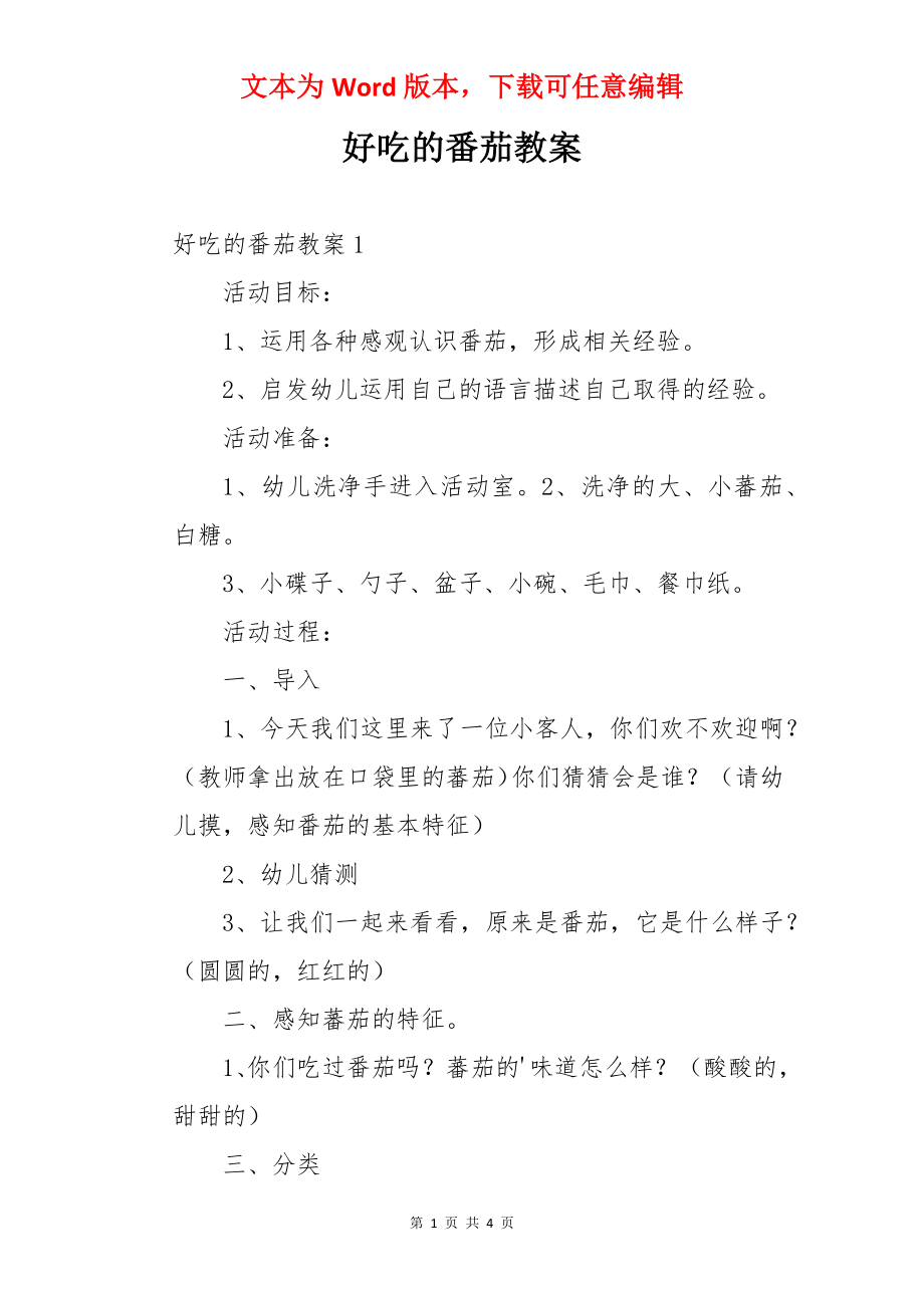 好吃的番茄教案.docx_第1页