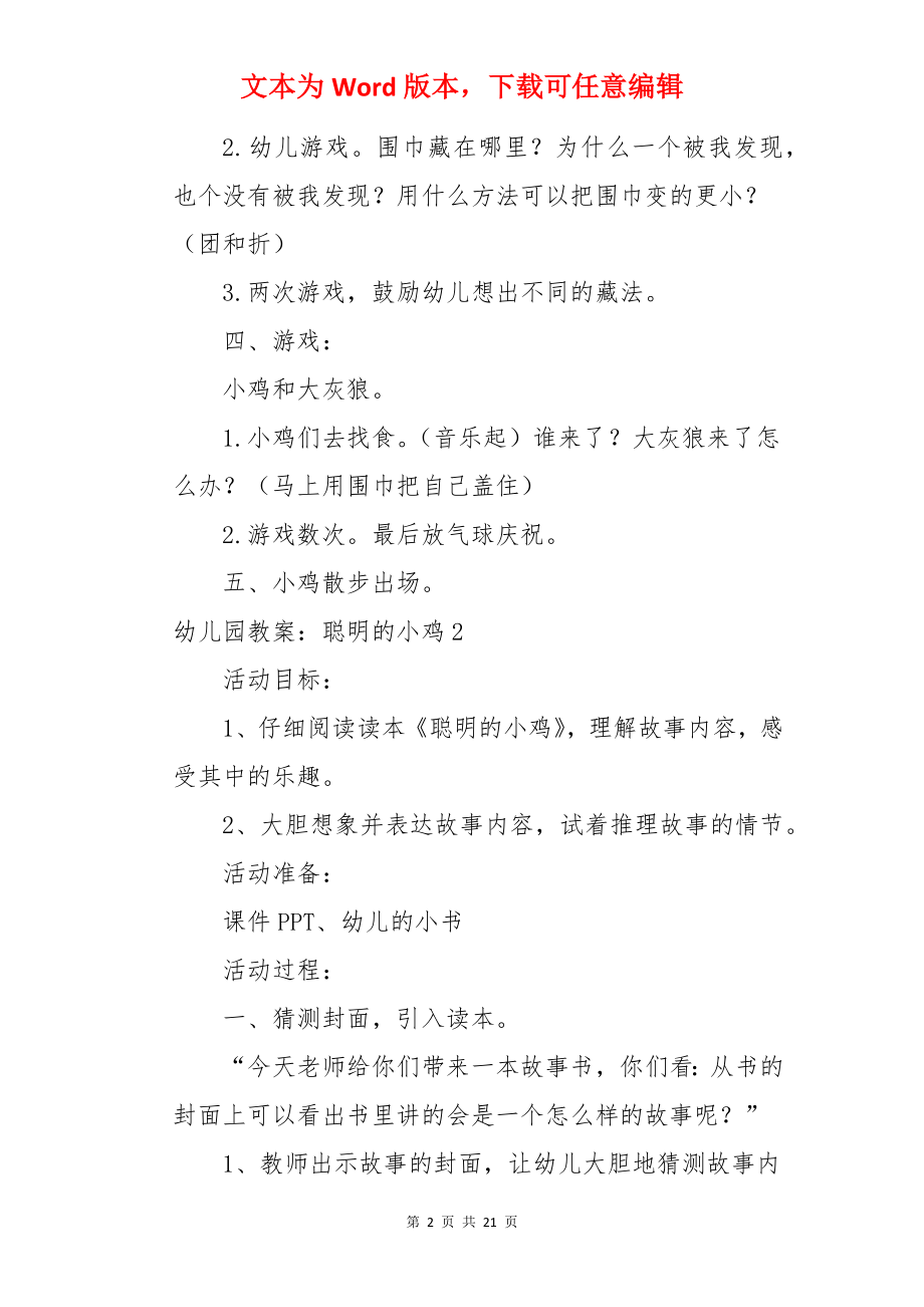 幼儿园教案：聪明的小鸡.docx_第2页