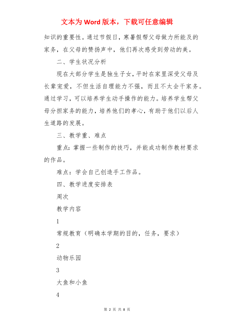 劳动和技术教学计划.docx_第2页