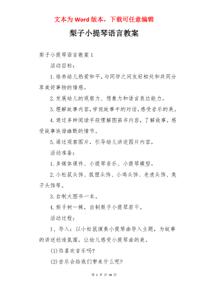 梨子小提琴语言教案.docx