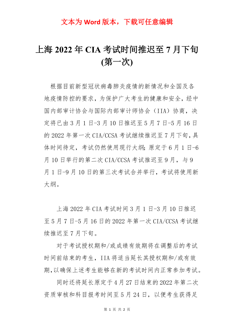 上海2022年CIA考试时间推迟至7月下旬(第一次).docx_第1页