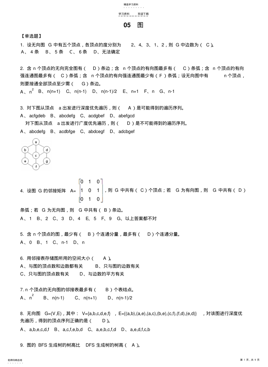 2022年数据结构第五章图习题 .pdf_第1页