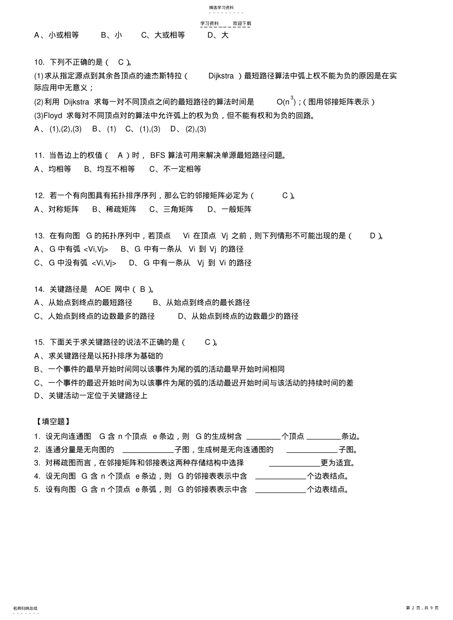 2022年数据结构第五章图习题 .pdf_第2页