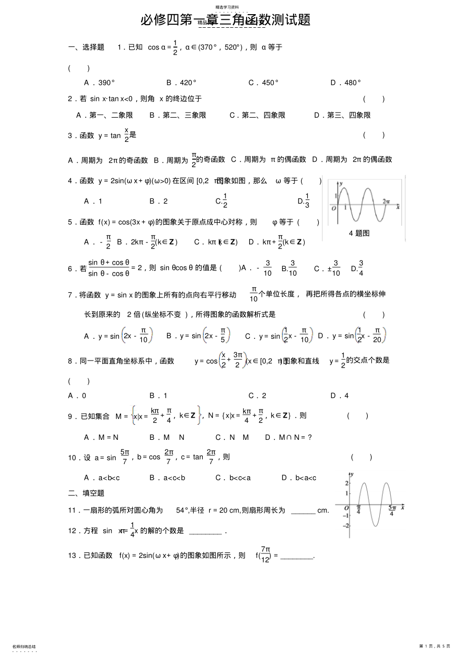 2022年必修四第一章三角函数测试题 .pdf_第1页