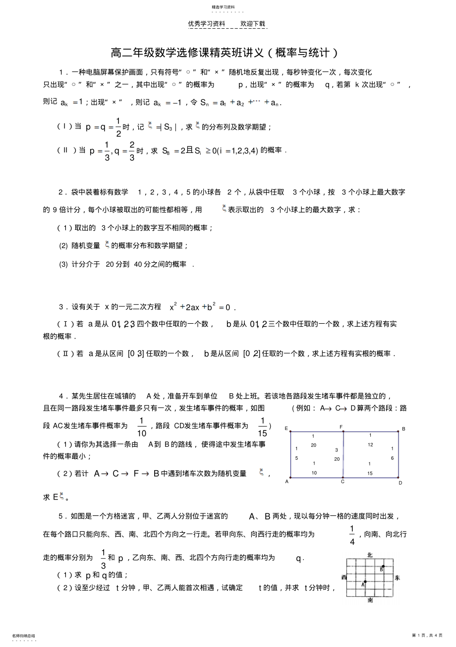 2022年高二数学选修课精英班讲义---概率与统计 .pdf_第1页