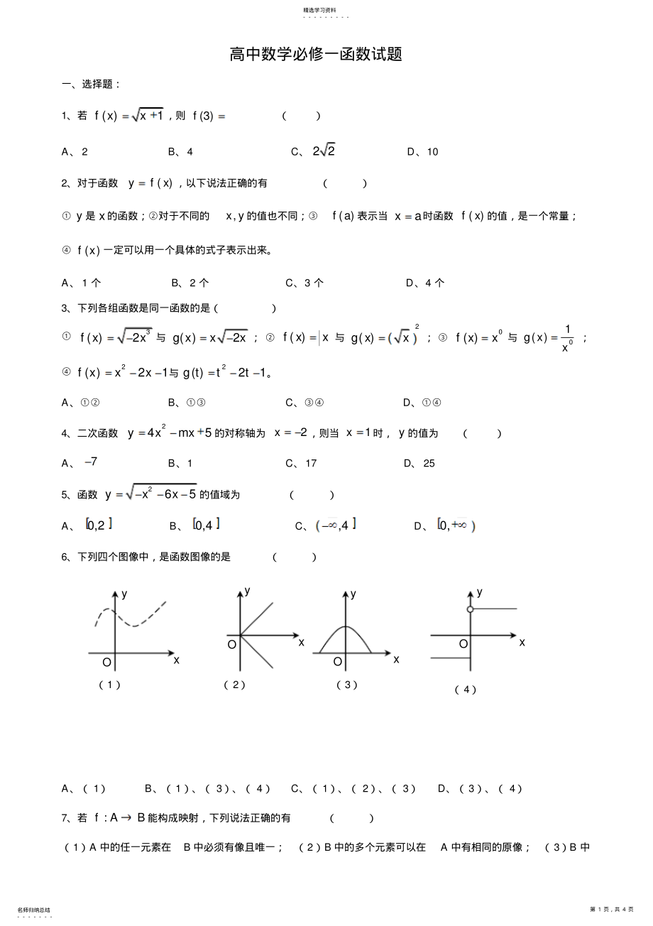 2022年高中数学必修一函数练习题及答案 .pdf_第1页